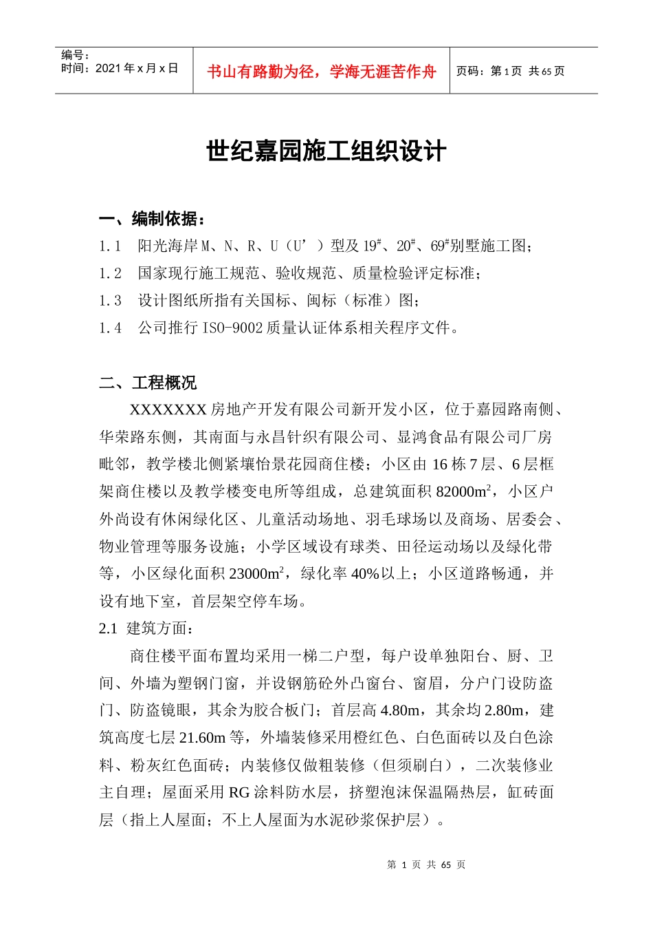 世纪嘉园施工组织总设计概述_第2页