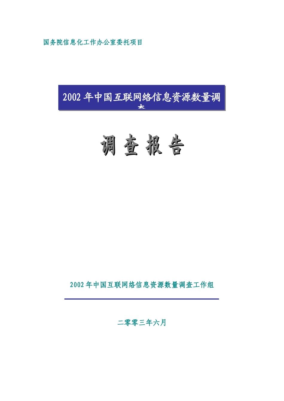 中国互联网络信息资源数量年度调查报告_第1页