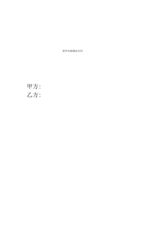 软件对接测试合同