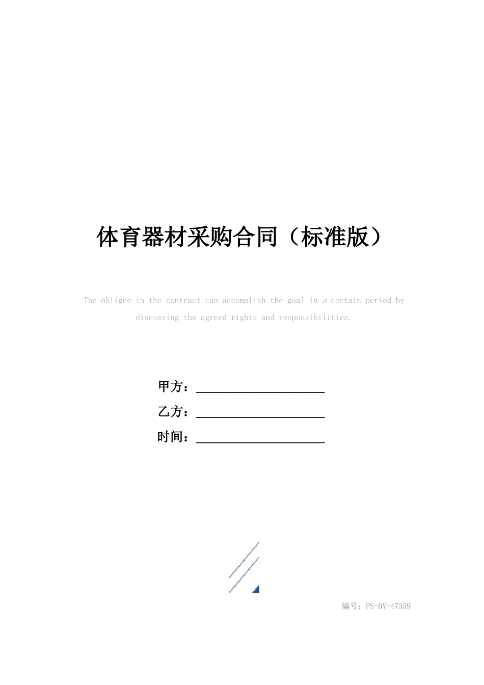 体育器材采购合同模板_第1页