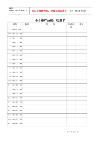 不合格产品统计收集卡