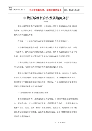 中俄区域经贸合作发展趋势分析