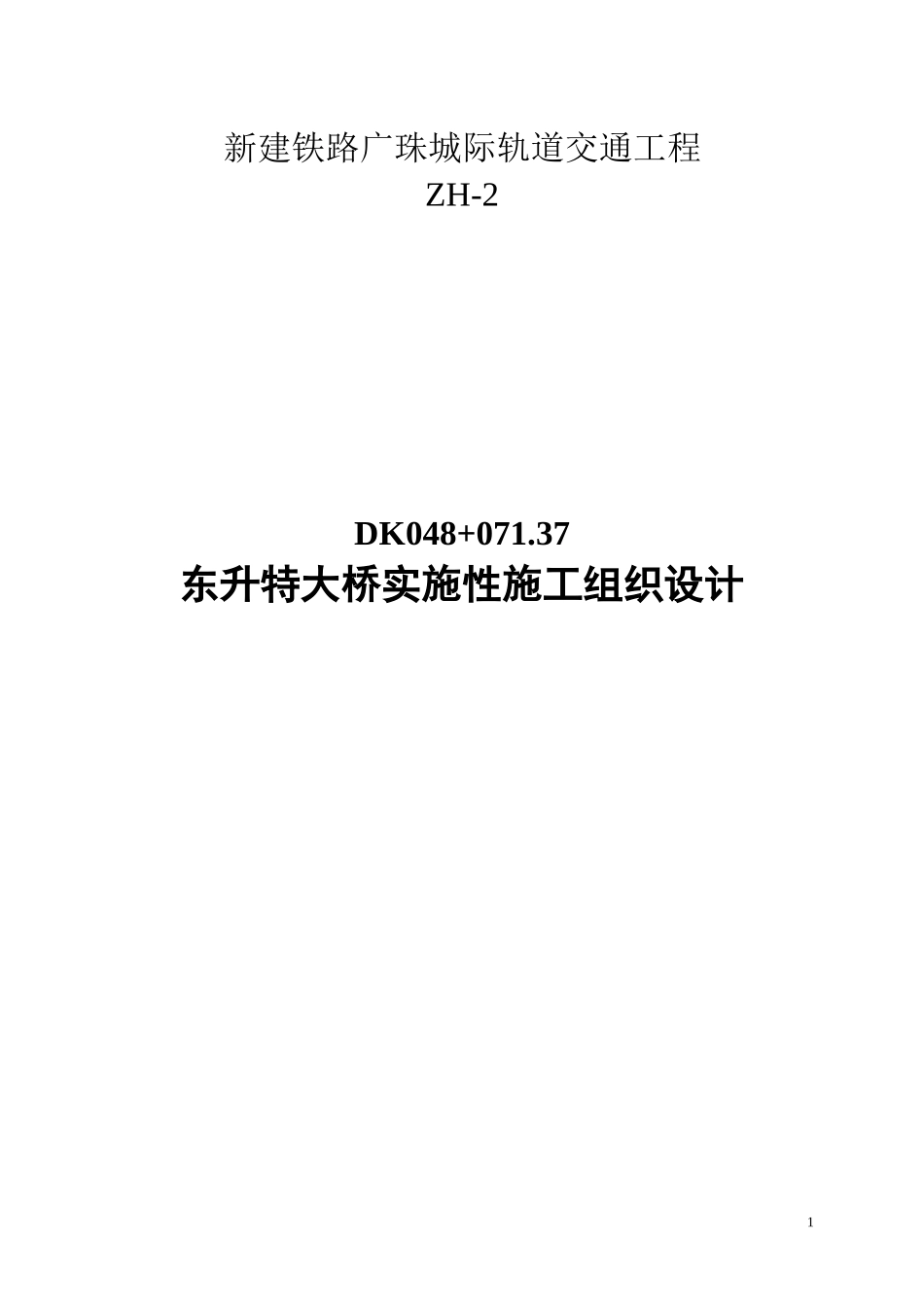 东升特大桥实施性施工组织设计方案（项目部）修改稿_第1页