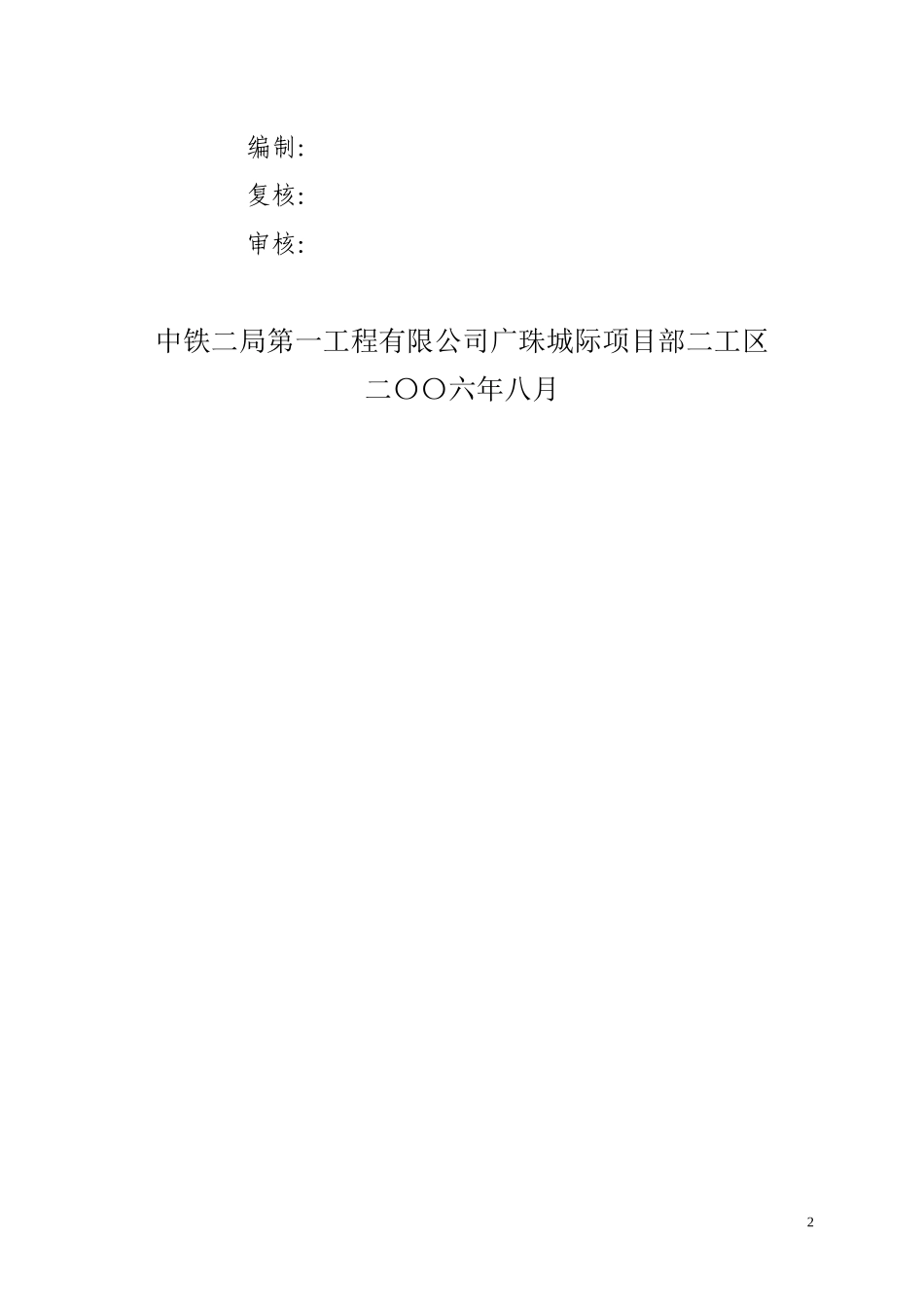 东升特大桥实施性施工组织设计方案（项目部）修改稿_第2页