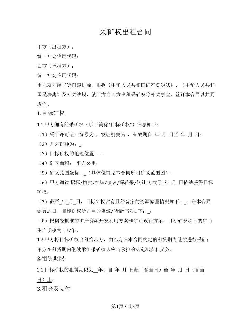 采矿权出租合同_第1页