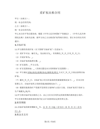 采矿权出租合同
