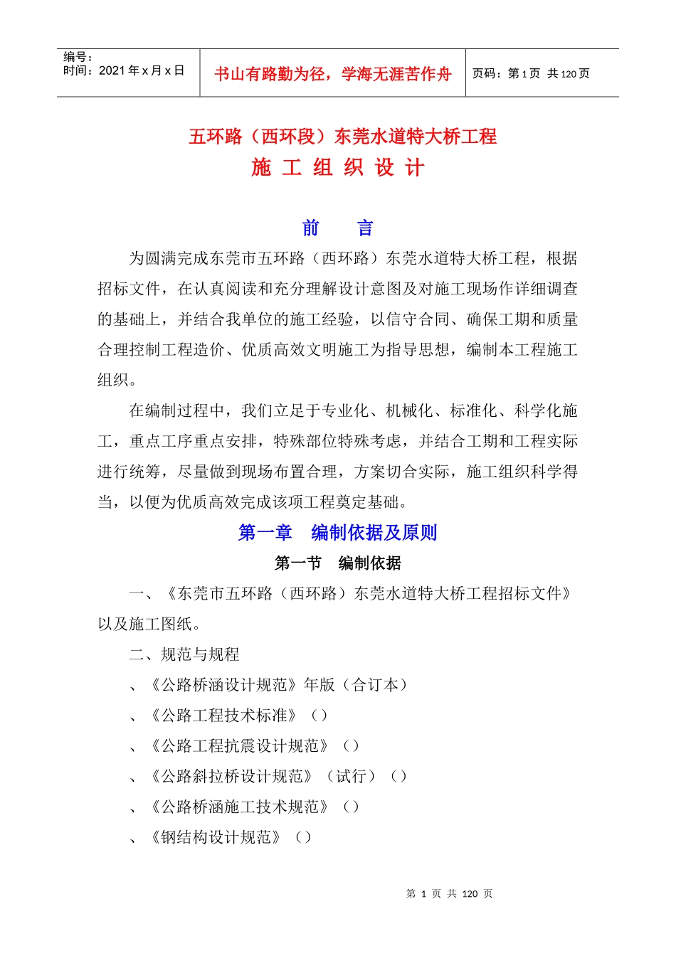 东莞水道特大桥施工组织设计方案_第1页