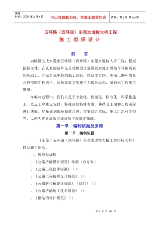 东莞水道特大桥施工组织设计方案