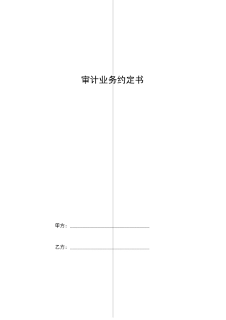 审计业务合同协议书范本完整版