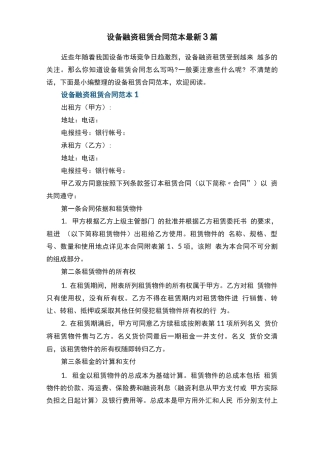 设备融资租赁合同范本最新3篇