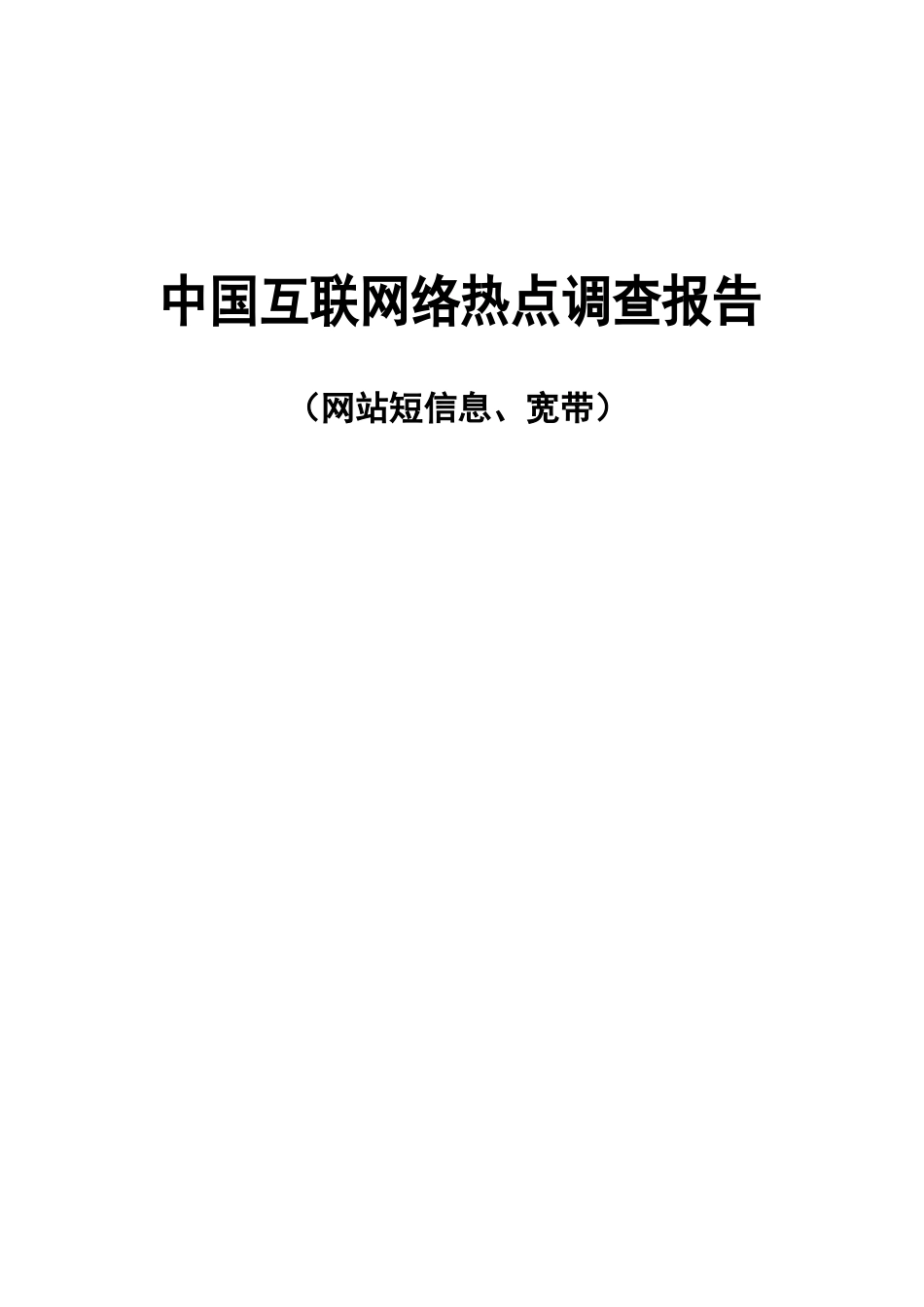 中国互联网络热点调查报告(网站短信息、宽带)_第1页