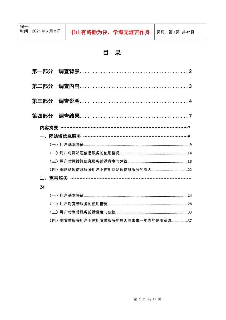 中国互联网络热点调查报告(网站短信息、宽带)_第2页