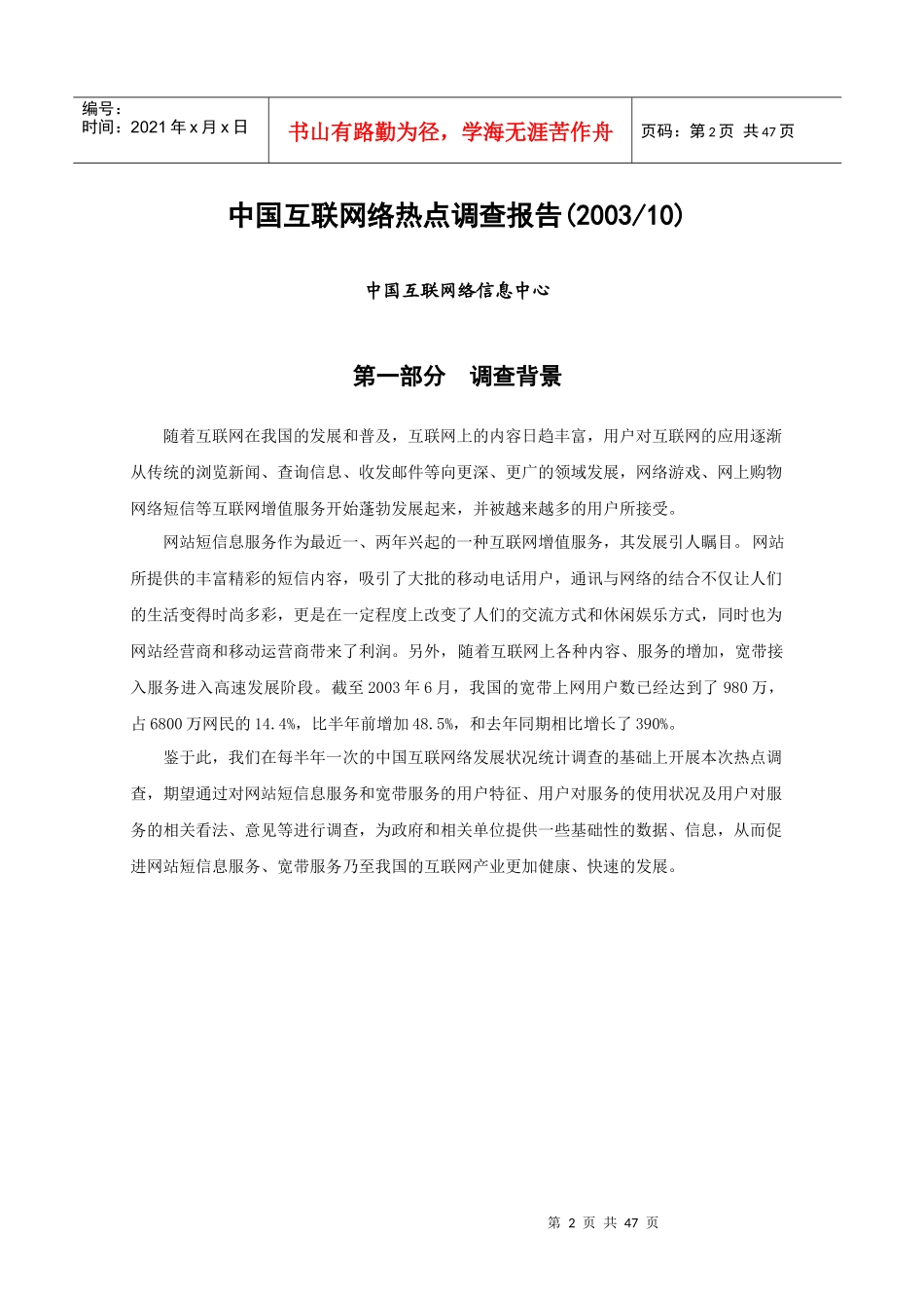 中国互联网络热点调查报告(网站短信息、宽带)_第3页