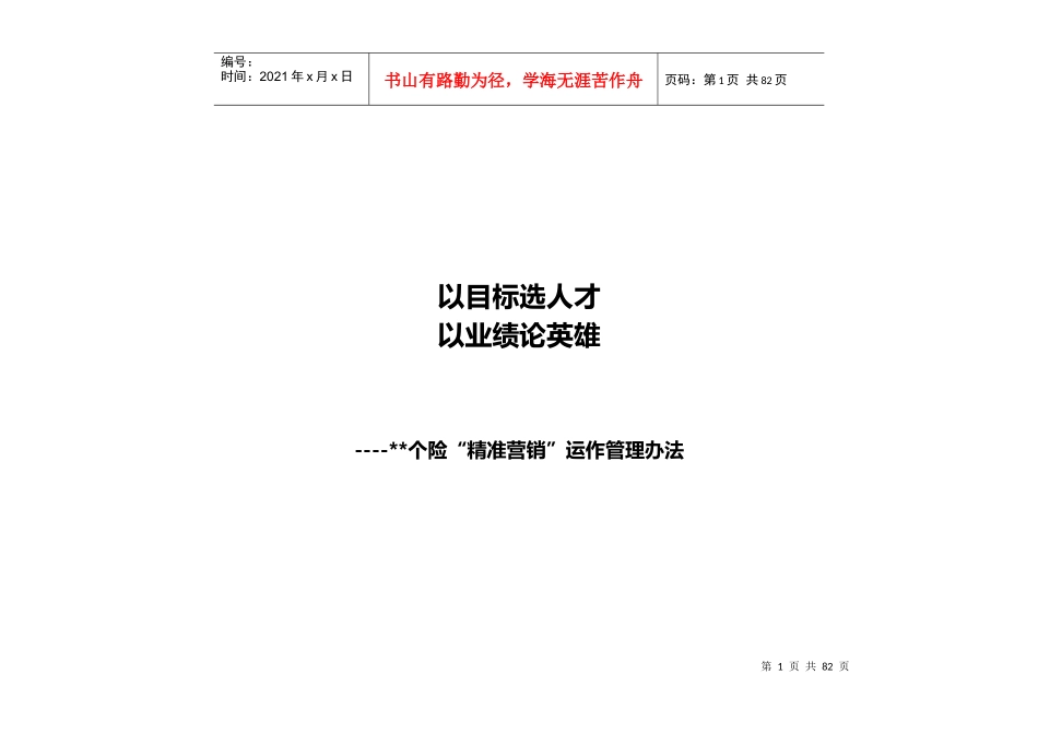 个险精准营销运作管理办法_第1页