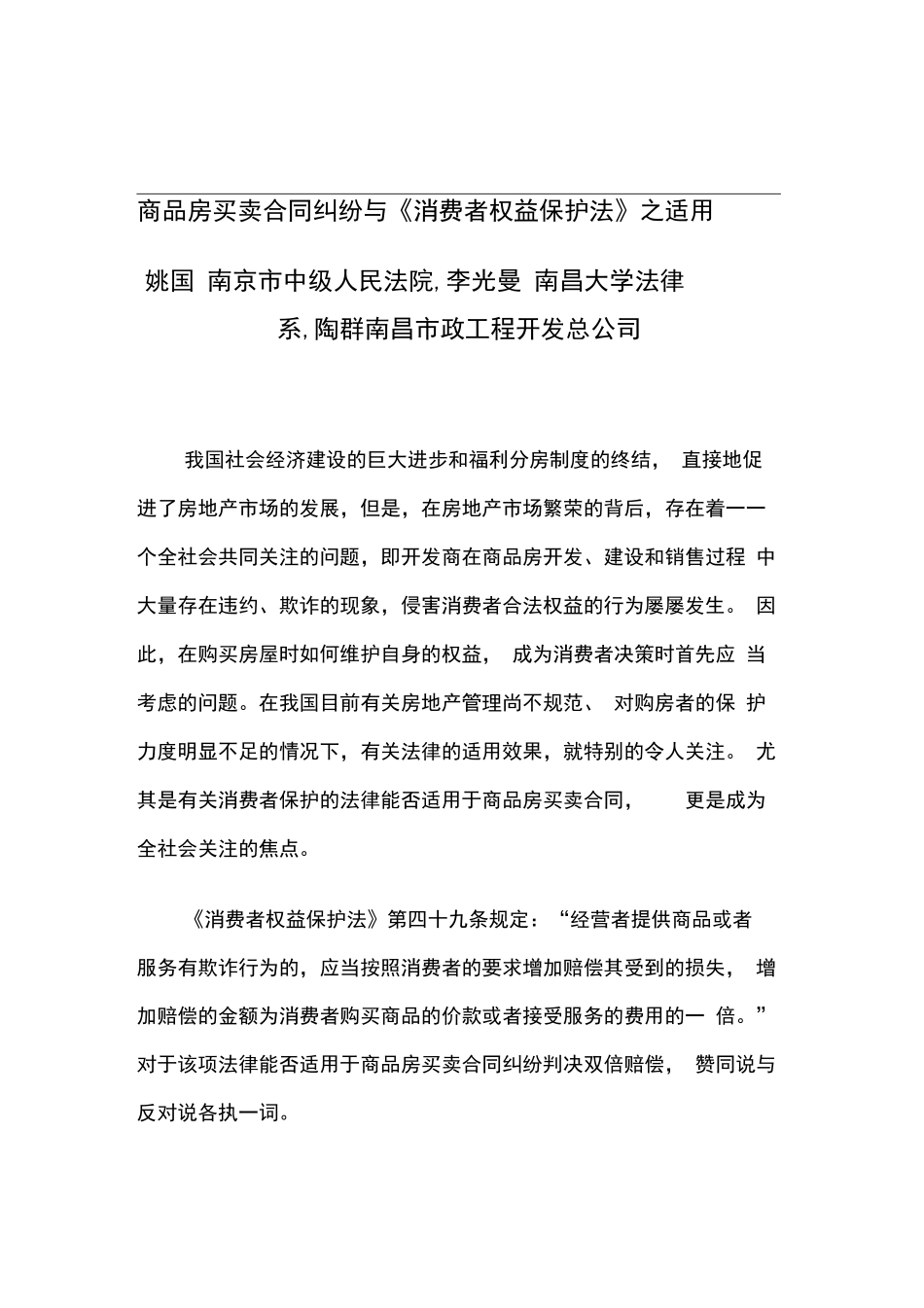 商品房买卖合同纠纷与《消费者权益保护法》_第1页