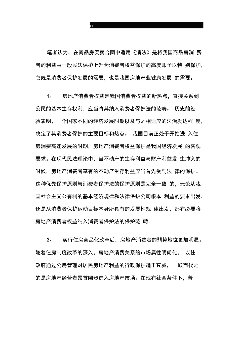 商品房买卖合同纠纷与《消费者权益保护法》_第2页