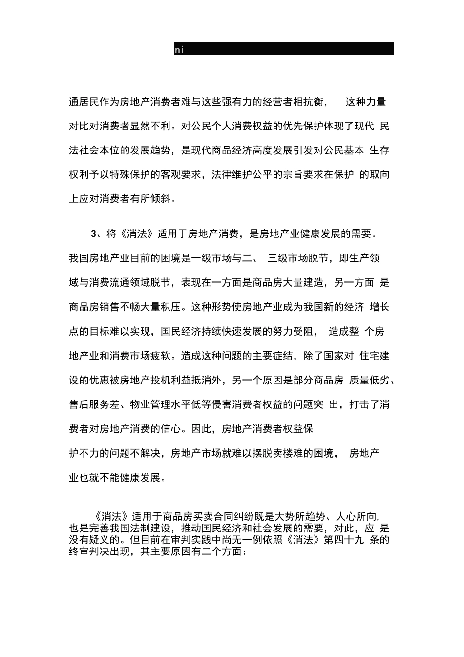 商品房买卖合同纠纷与《消费者权益保护法》_第3页