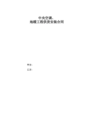 中央空调、地暖工程合同