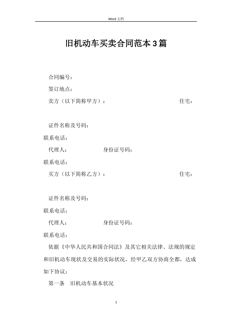 旧机动车买卖合同范本3篇_第1页