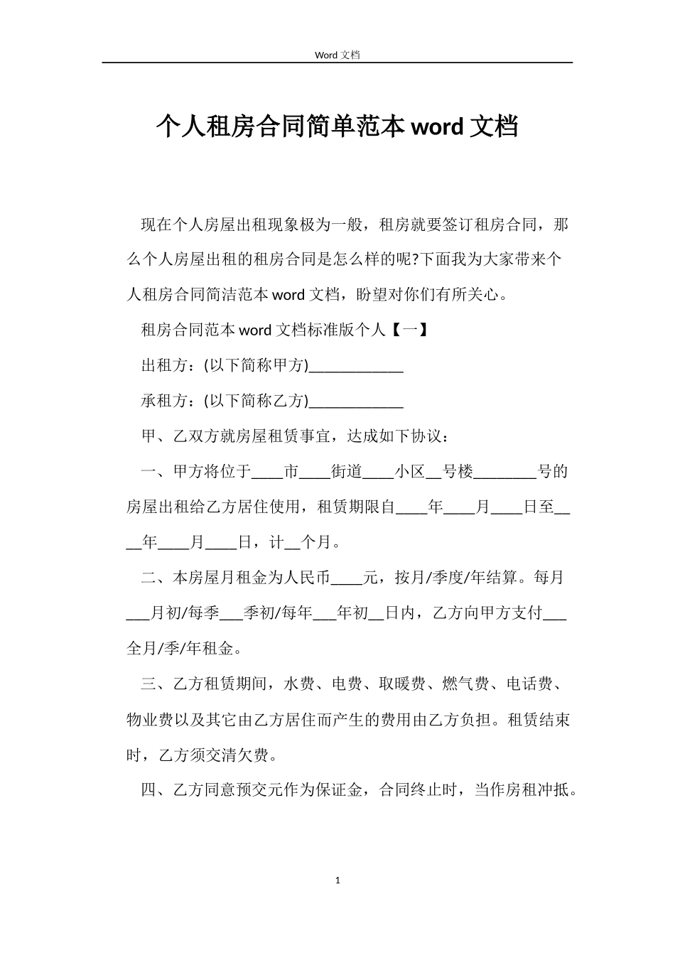 个人租房合同简单word文档_第1页