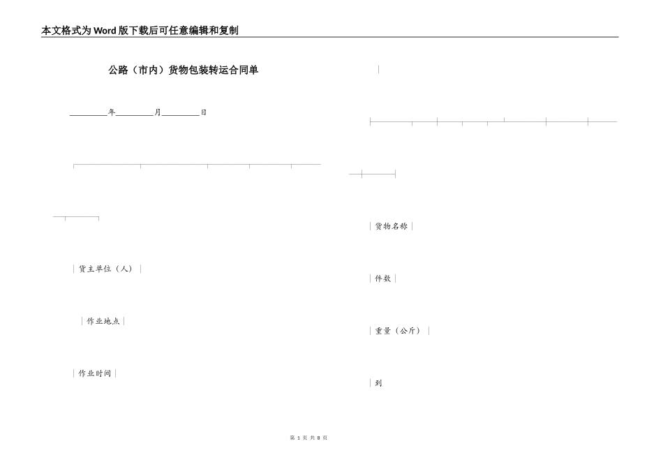 公路货物包装转运合同单_第1页