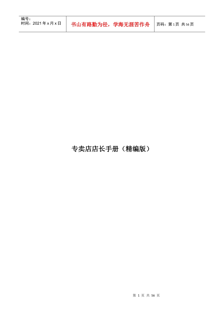 专卖店管理店长手册(精编版)_第1页