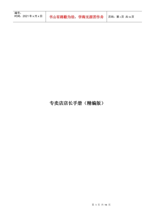 专卖店管理店长手册(精编版)