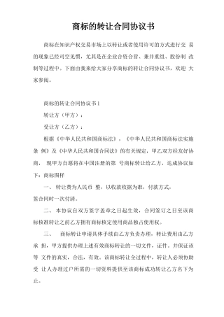 商标的转让合同协议书