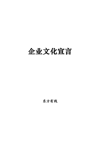 东方有线文化宣言