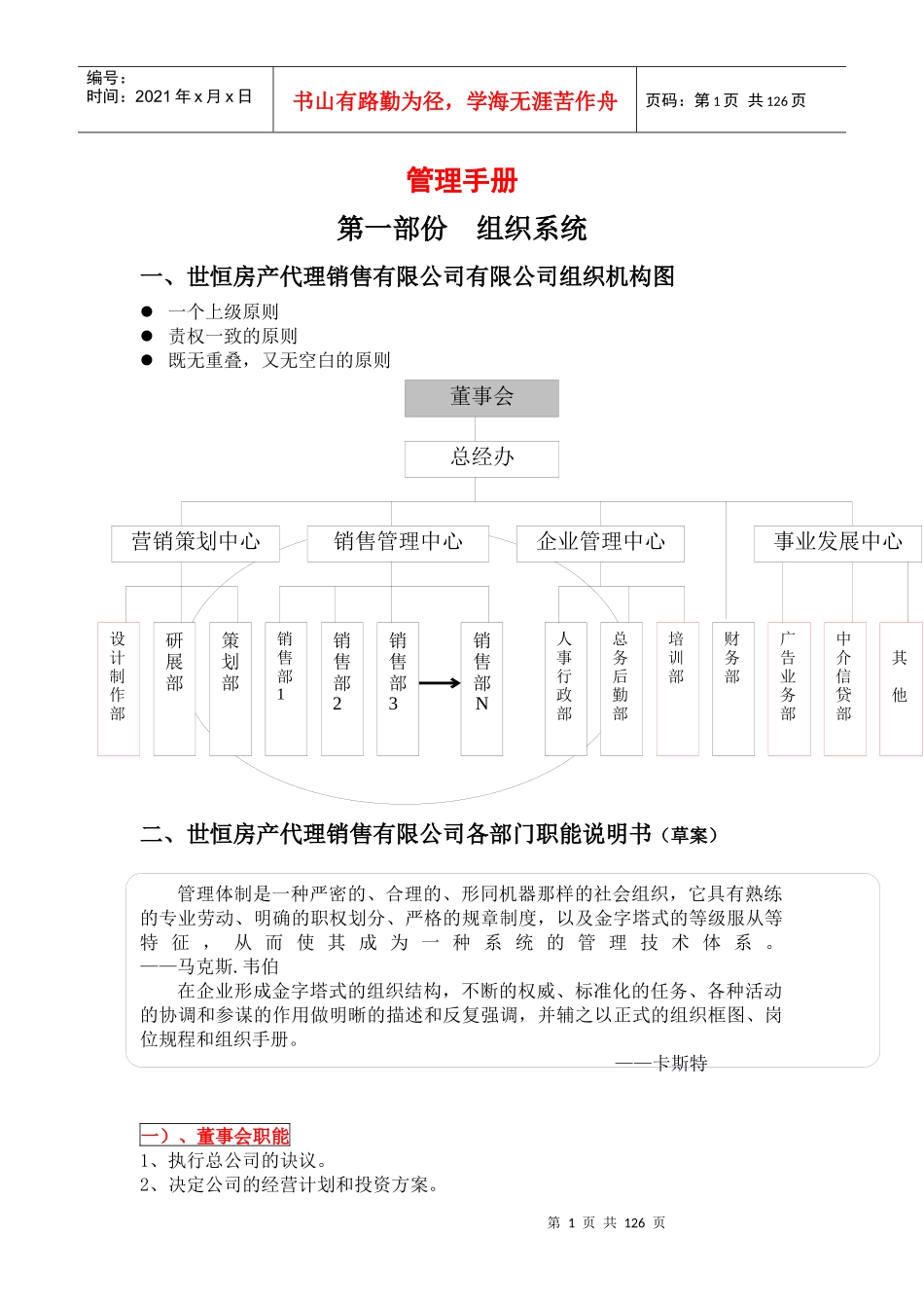 世恒房产代理销售有限公司管理制度手册_124页_第1页