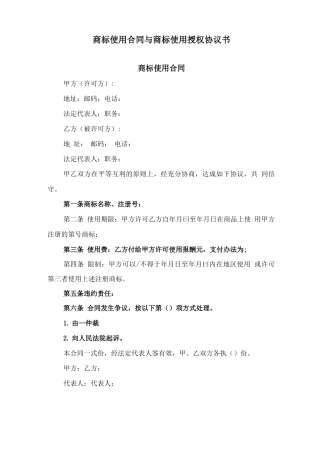 商标使用合同与商标使用授权协议书