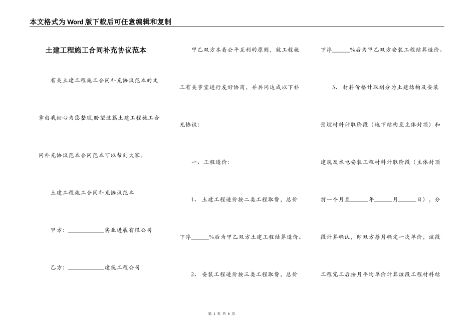 土建工程施工合同补充协议范本_第1页