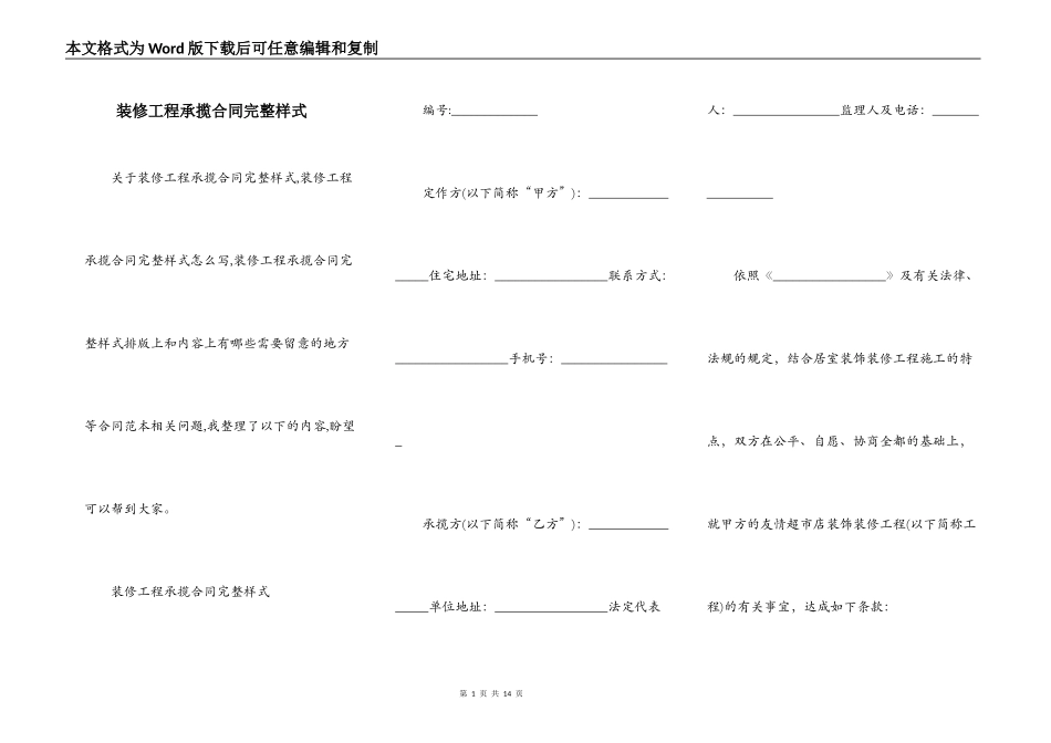 装修工程承揽合同完整样式_第1页