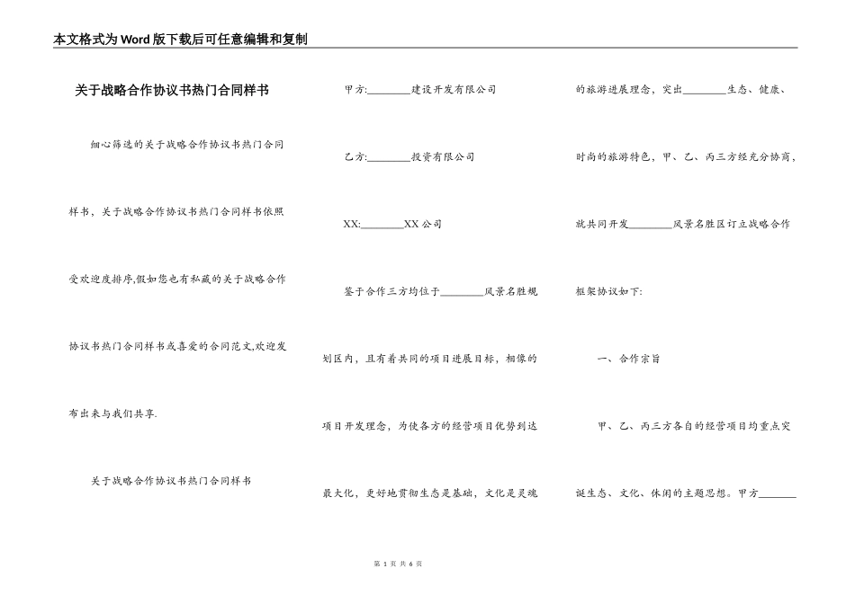 关于战略合作协议书热门合同样书_第1页