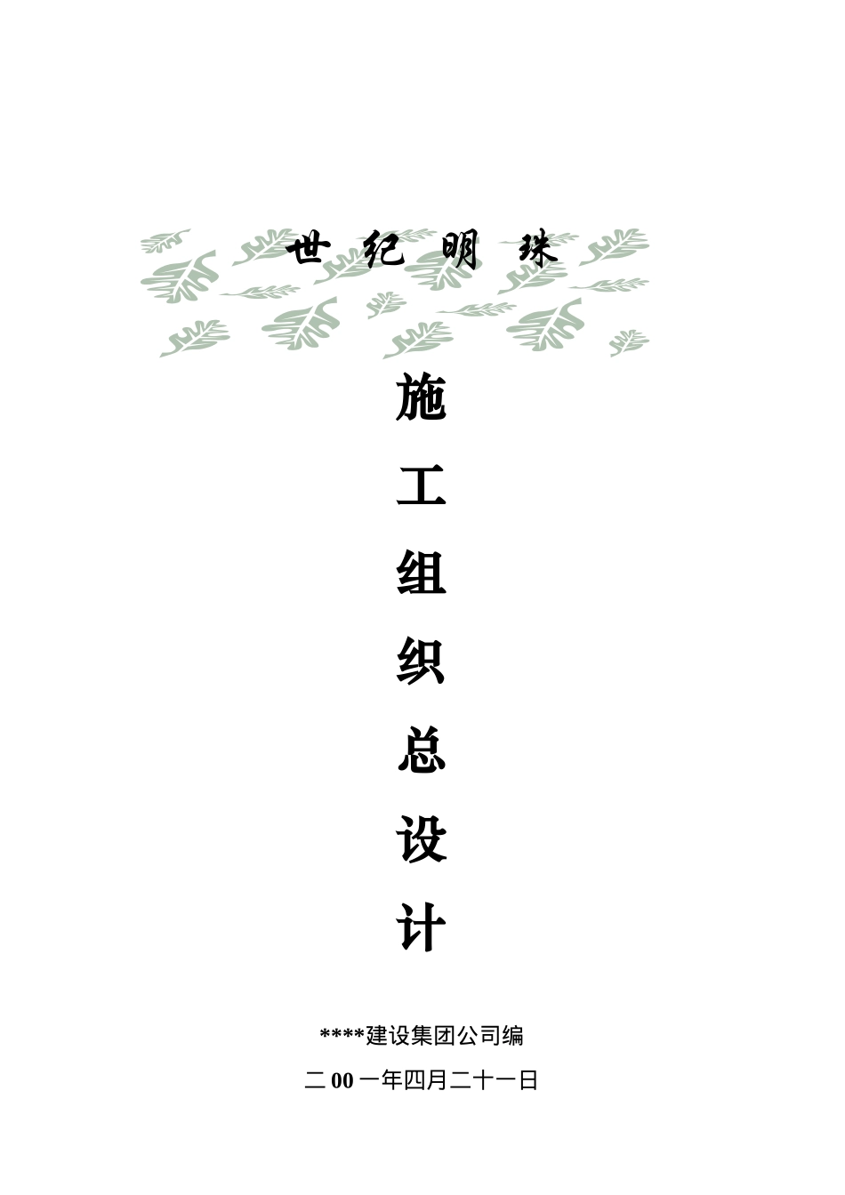 世纪明苑施工总组织设计_第1页