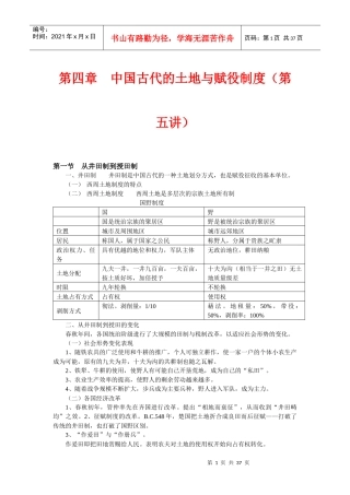 中国古代的土地与赋役制度