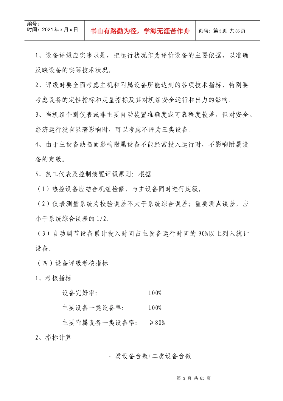 中利发电公司设备评级管理制度_第3页