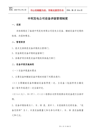 中利发电公司设备评级管理制度