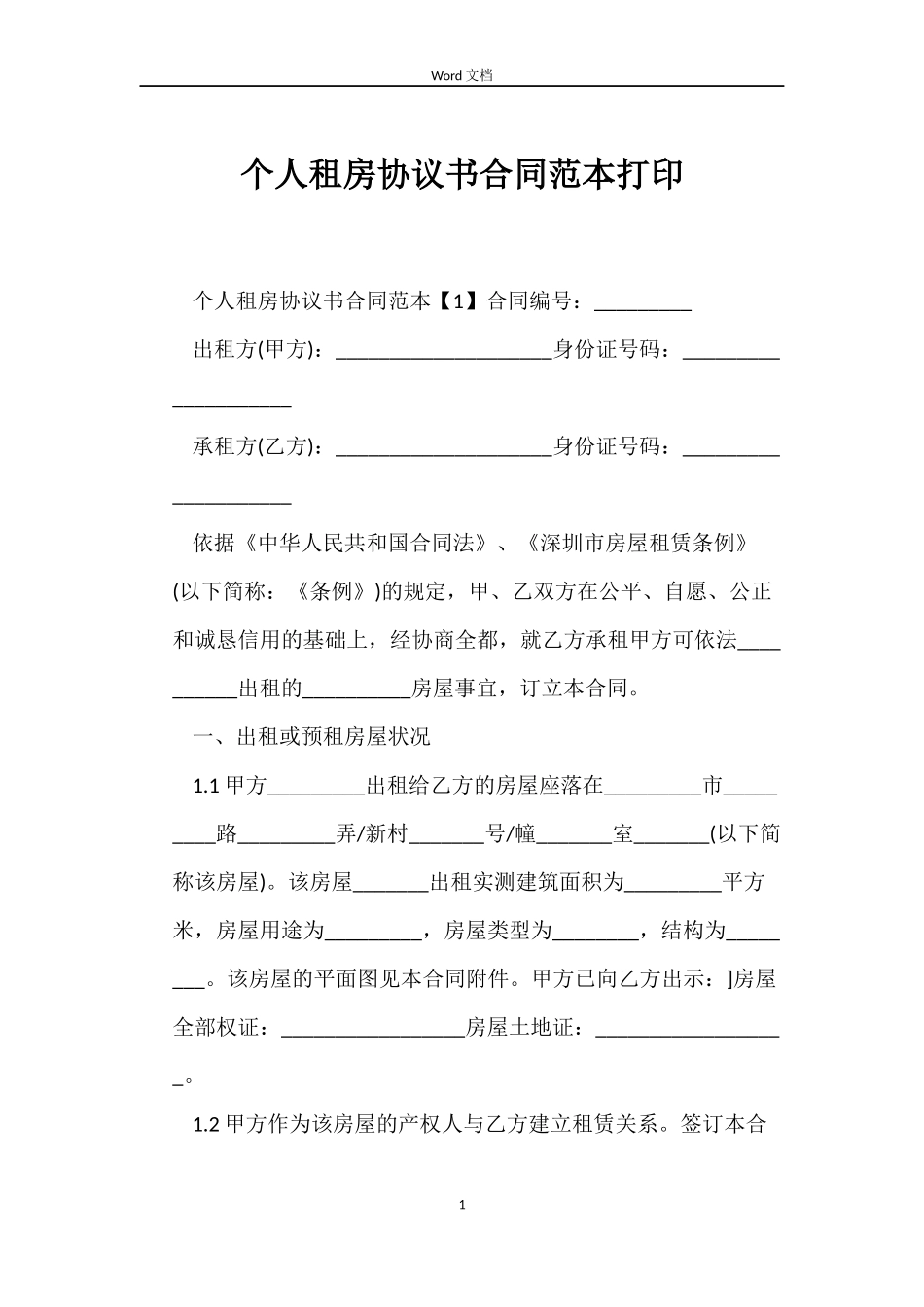 个人租房协议书合同范本打印_第1页