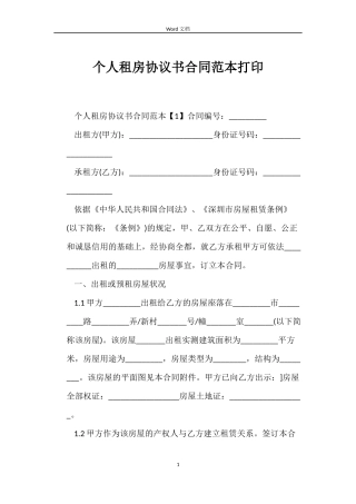 个人租房协议书合同范本打印