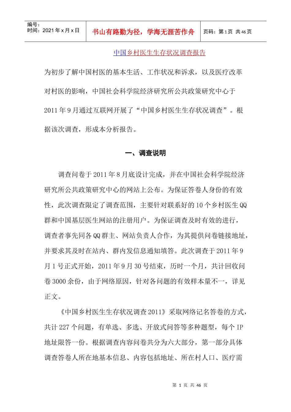 中国乡村医生生存状况调查报告_第1页