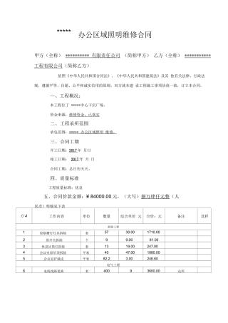 公司办公区域照明维修合同
