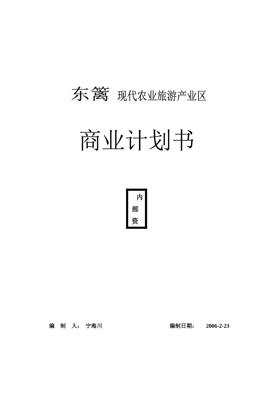 东篱现代农业旅游产业区商业计划书--nkrandy_第1页