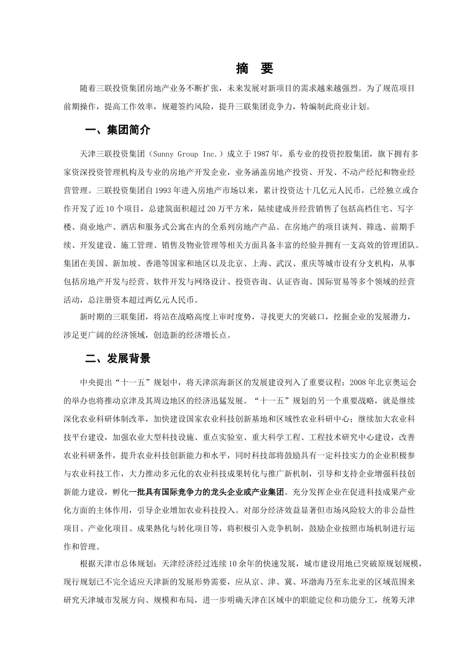 东篱现代农业旅游产业区商业计划书--nkrandy_第3页