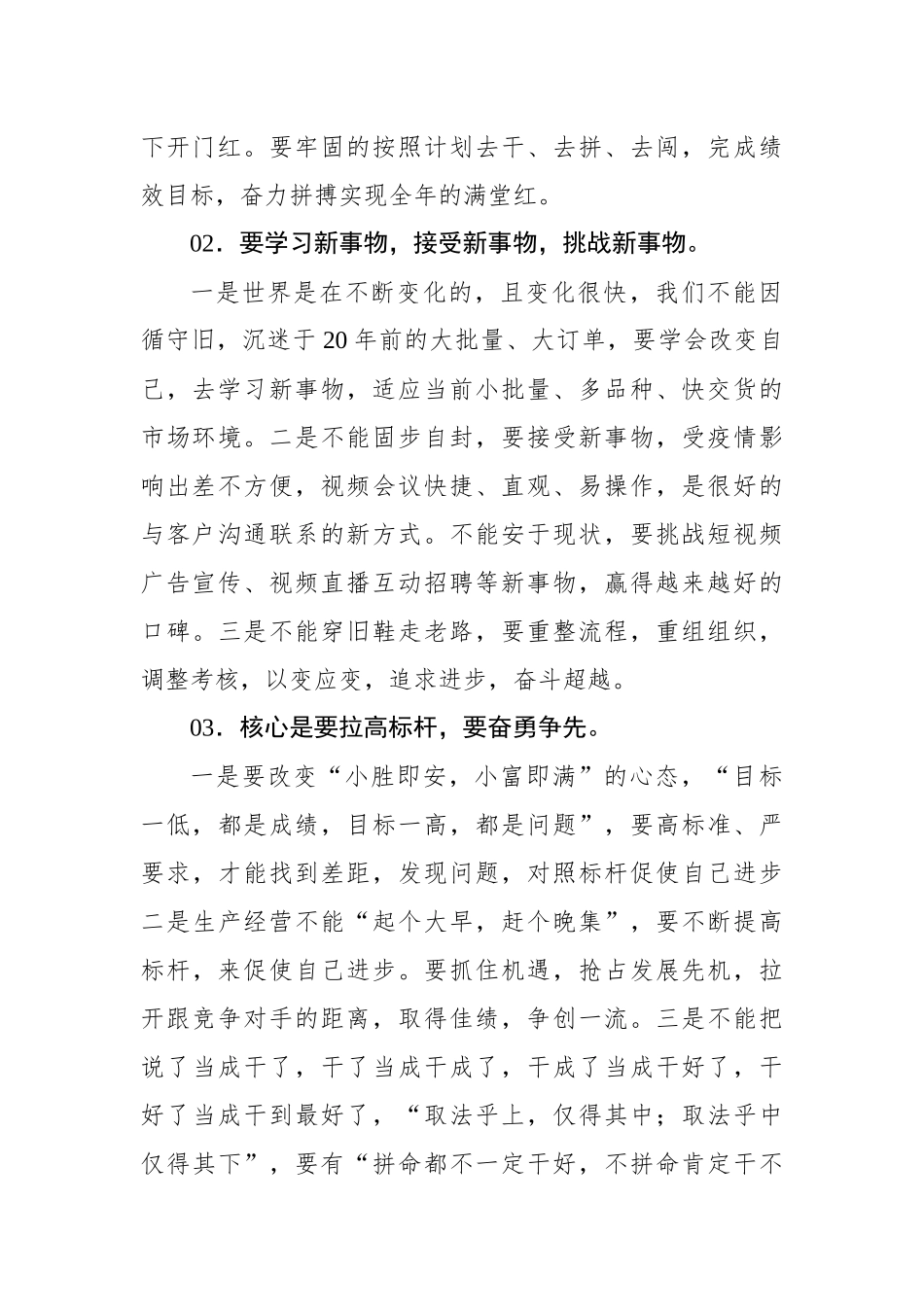董事长在月度经营计划月度例会上的讲话材料汇编（4篇）_第3页