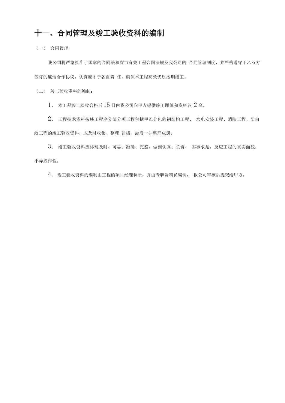 合同管理及竣工验收资料的编制_第1页