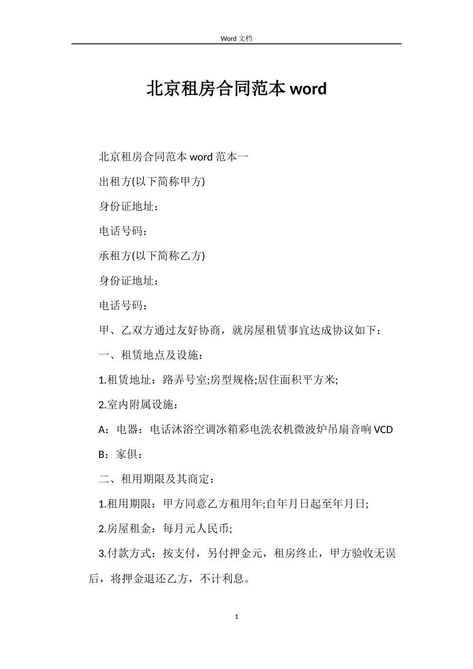 北京租房合同word_第1页