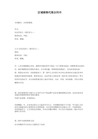 区域销售总代理合同书有利于代理方