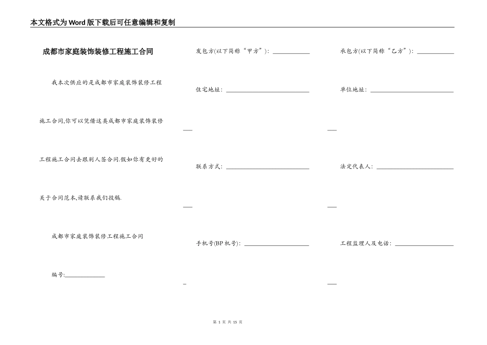 成都市家庭装饰装修工程施工合同_第1页