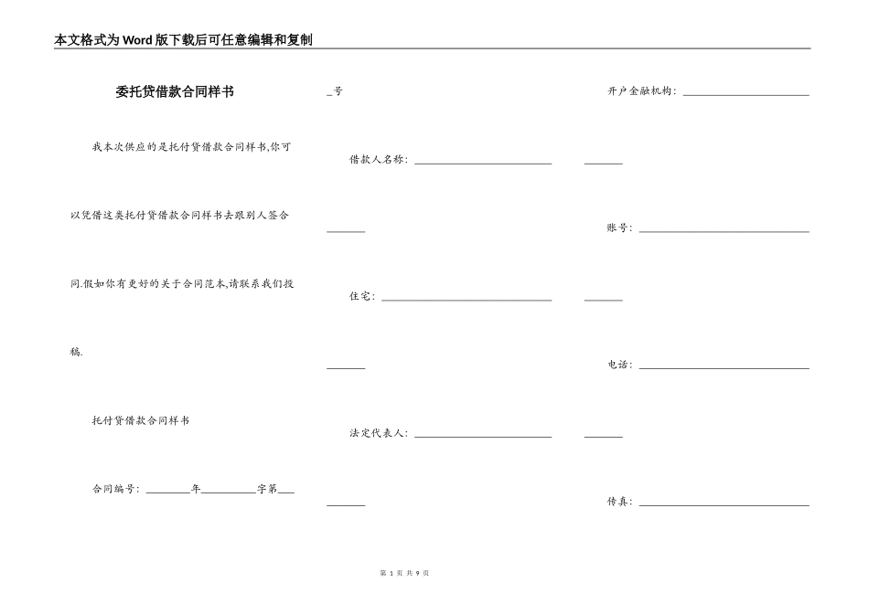 委托贷借款合同样书_第1页